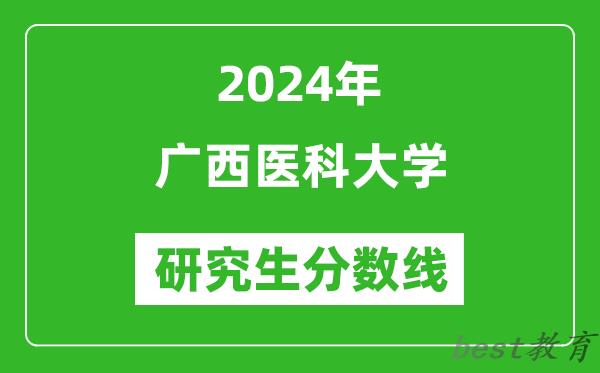 2024年广西医科大学研究生分数线一览表（含2023年历年）