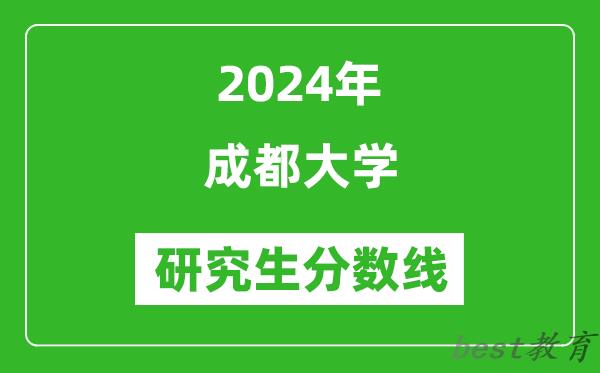 2024年成都大学研究生分数线一览表（含2023年历年）
