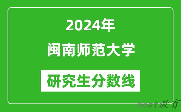 2024年闽南师范大学研究生分数线一览表（含2023年历年）