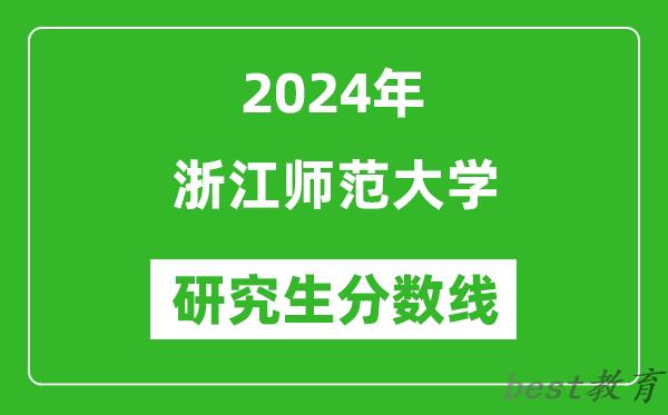 2024年浙江师范大学研究生分数线一览表（含2023年历年）