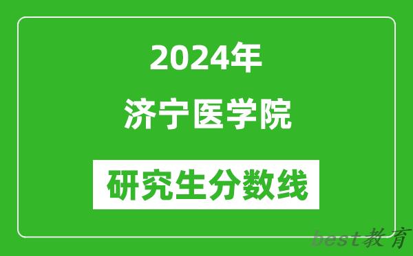 2024年济宁医学院研究生分数线一览表（含2023年历年）