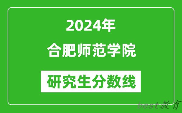 2024年合肥师范学院研究生分数线一览表（含2023年历年）