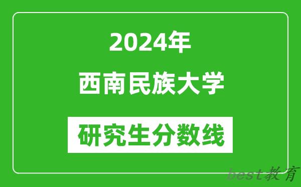 2024年西南民族大学研究生分数线一览表（含2023年历年）