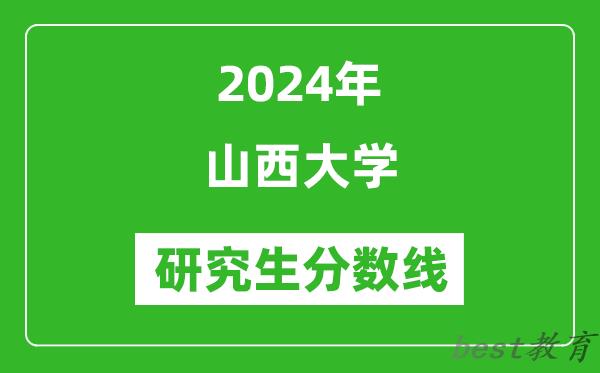 2024年山西大学研究生分数线一览表（含2023年历年）
