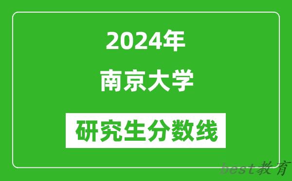 2024年南京大学研究生分数线一览表（含2023年历年）