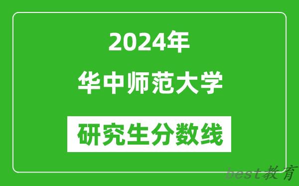 2024年华中师范大学研究生分数线一览表（含2023年历年）