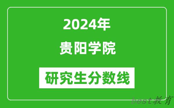 2024年贵阳学院研究生分数线一览表（含2023年历年）