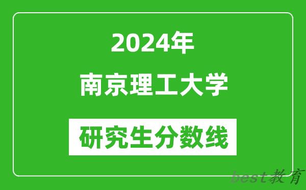 2024年南京理工大学研究生分数线一览表（含2023年历年）