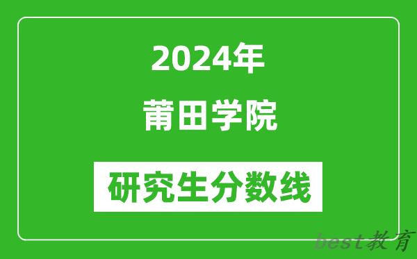 2024年莆田学院研究生分数线一览表（含2023年历年）