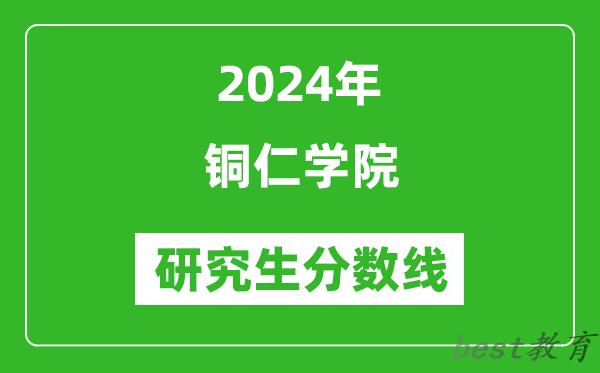 2024年铜仁学院研究生分数线一览表（含2023年历年）