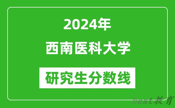 2024年西南医科大学研究生分数线一览表（含2023年历年）