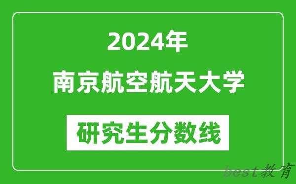 2024年南京航空航天大学研究生分数线一览表（含2023年历年）