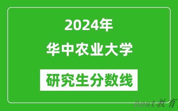2024年华中农业大学研究生分数线一览表（含2023年历年）