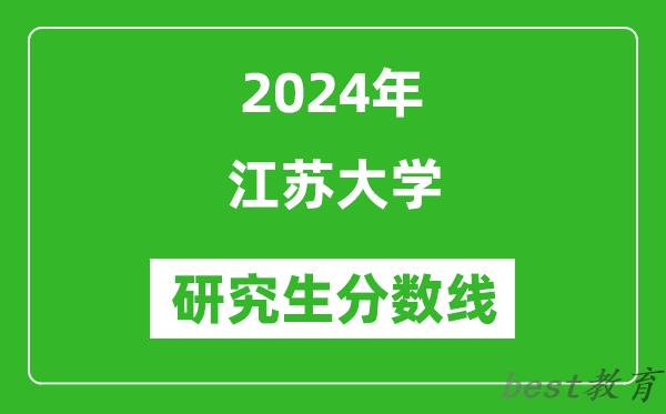 2024年江苏大学研究生分数线一览表（含2023年历年）