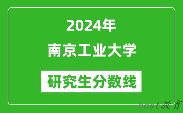 2024年南京工业大学研究生分数线一览表（含2023年历年）