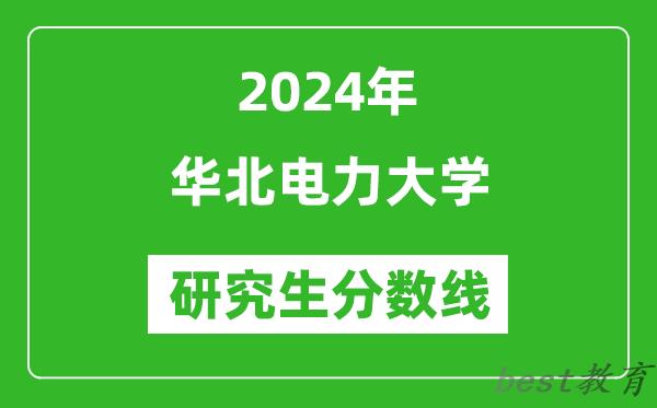 2024年华北电力大学研究生分数线一览表（含2023年历年）