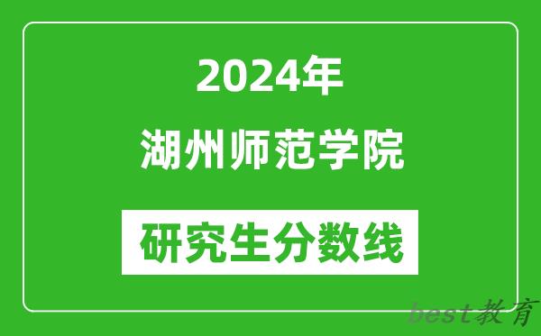 2024年湖州师范学院研究生分数线一览表（含2023年历年）