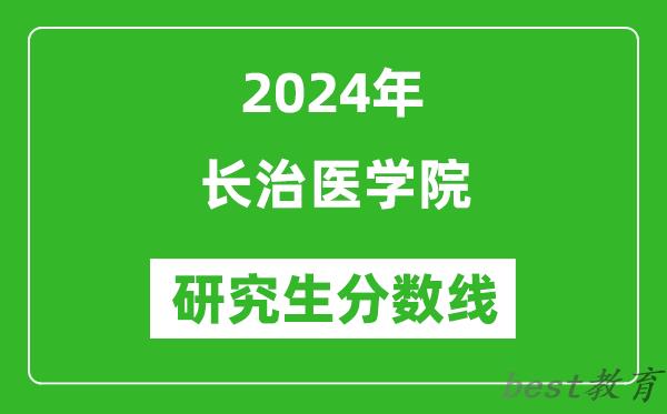 2024年长治医学院研究生分数线一览表（含2023年历年）