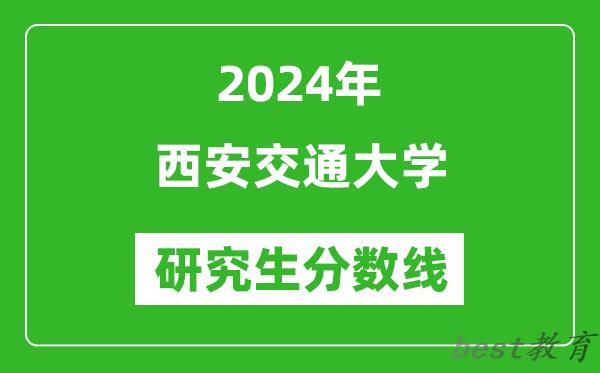 2024年西安交通大学研究生分数线一览表（含2023年历年）