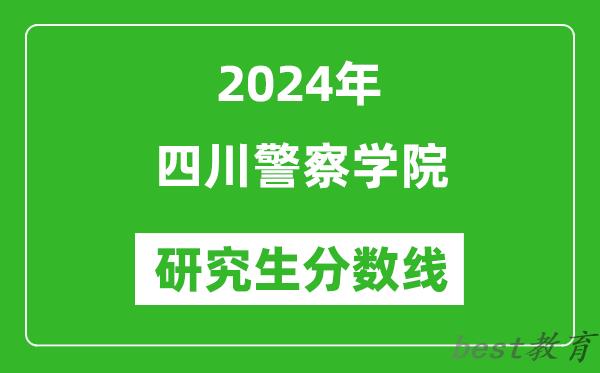 2024年四川警察学院研究生分数线一览表（含2023年历年）