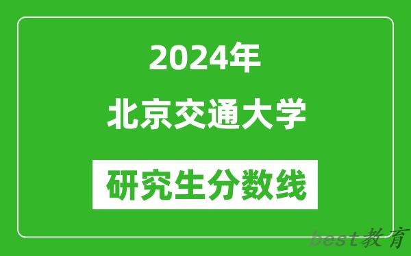 2024年北京交通大学研究生分数线一览表（含2023年历年）