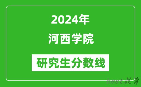 2024年河西学院研究生分数线一览表（含2023年历年）