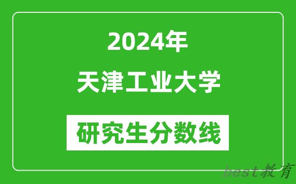 2024年天津工业大学研究生分数线一览表（含2023年历年）