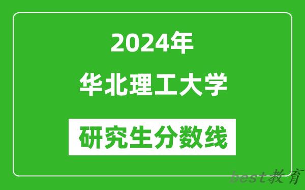 2024年华北理工大学研究生分数线一览表（含2023年历年）