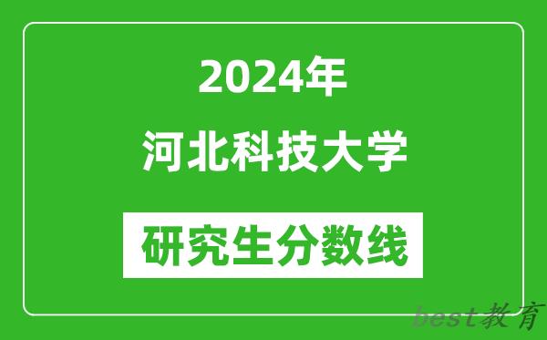 2024年河北科技大学研究生分数线一览表（含2023年历年）