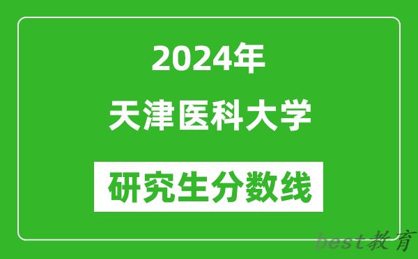 2024年天津医科大学研究生分数线一览表（含2023年历年）