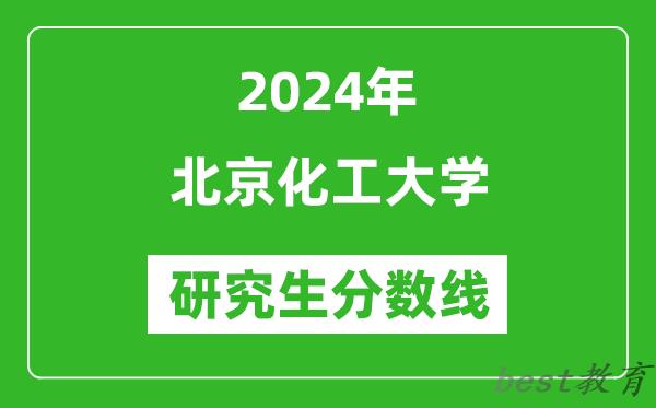 2024年北京化工大学研究生分数线一览表（含2023年历年）