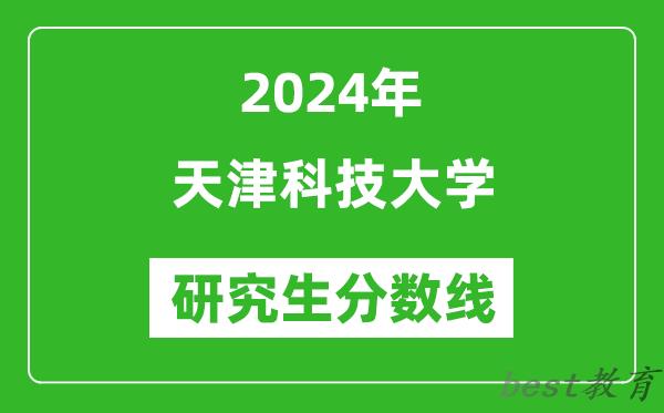 2024年天津科技大学研究生分数线一览表（含2023年历年）