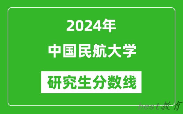2024年中国民航大学研究生分数线一览表（含2023年历年）