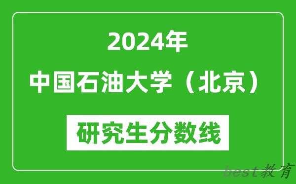 2024年中国石油大学（北京）研究生分数线一览表（含2023年历年）