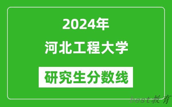 2024年河北工程大学研究生分数线一览表（含2023年历年）
