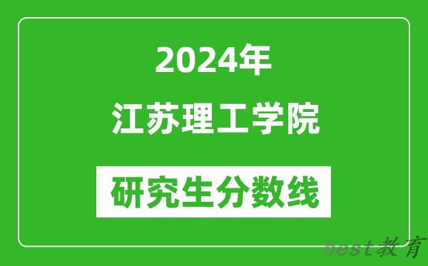 2024年江苏理工学院研究生分数线一览表（含2023年历年）