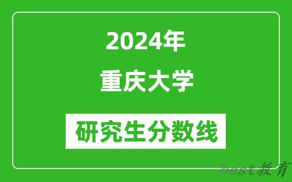 2024年重庆大学研究生分数线一览表（含2023年历年）