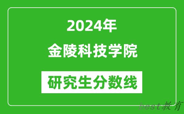 2024年金陵科技学院研究生分数线一览表（含2023年历年）