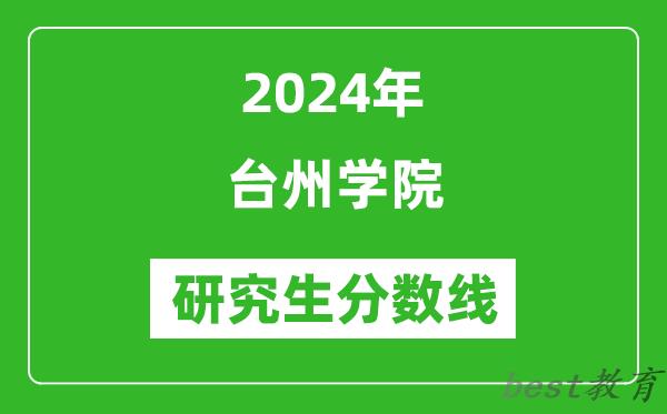 2024年台州学院研究生分数线一览表(含2023年历年)