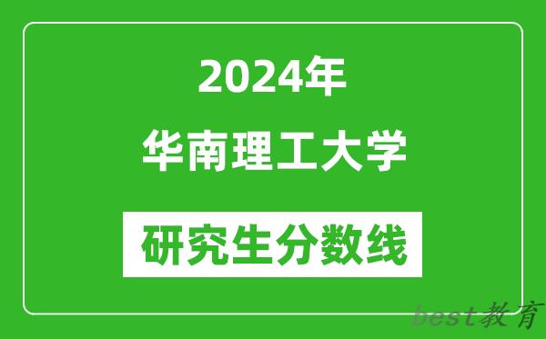 2024年华南理工大学研究生分数线一览表（含2023年历年）