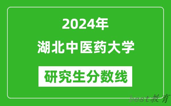 2024年湖北中医药大学研究生分数线一览表（含2023年历年）