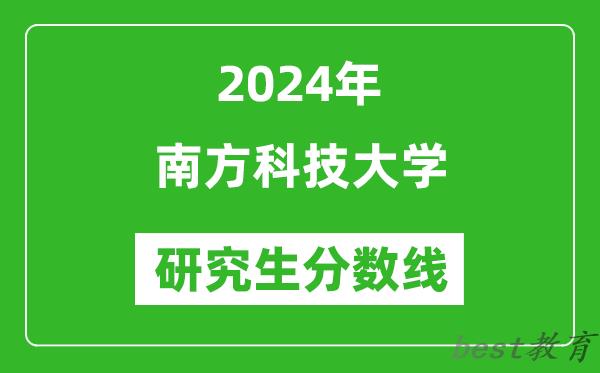 2024年南方科技大学研究生分数线一览表（含2023年历年）