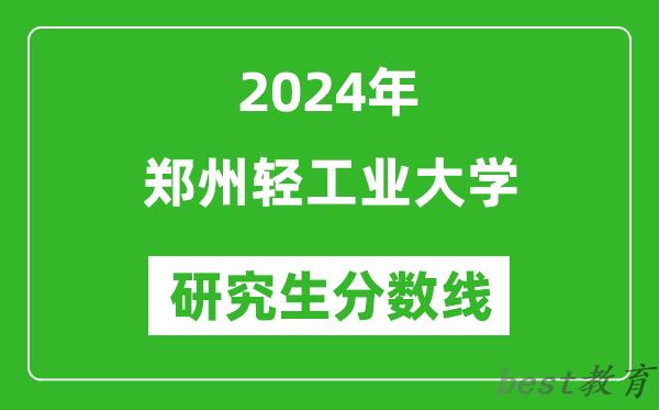 2024年郑州轻工业大学研究生分数线一览表（含2023年历年）