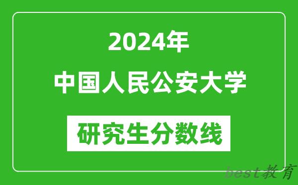 2024年中国人民公安大学研究生分数线一览表（含2023年历年）