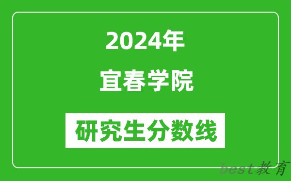 2024年宜春学院研究生分数线一览表（含2023年历年）