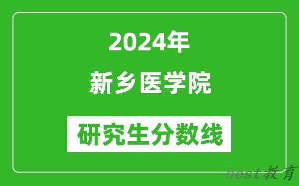 2024年新乡医学院研究生分数线一览表（含2023年历年）
