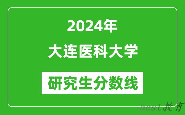 2024年大连医科大学研究生分数线一览表（含2023年历年）