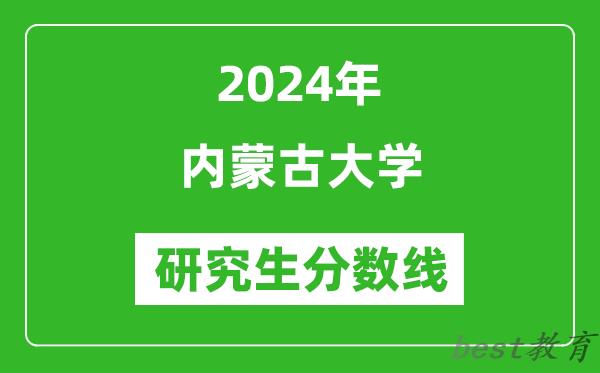 2024年内蒙古大学研究生分数线一览表（含2023年历年）
