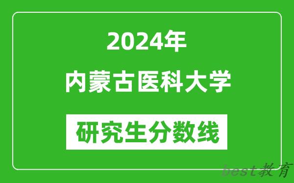 2024年内蒙古医科大学研究生分数线一览表（含2023年历年）
