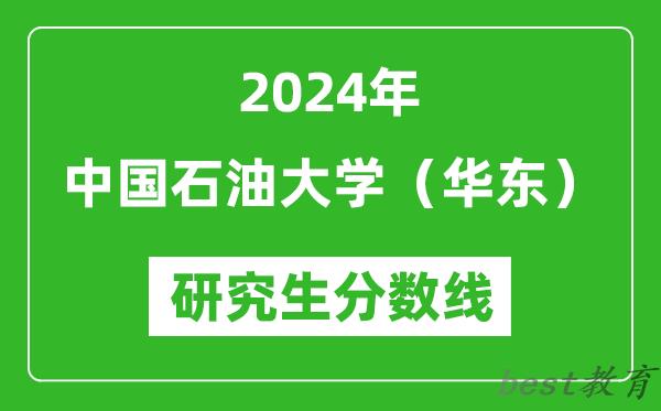 2024年中国石油大学（华东）研究生分数线一览表（含2023年历年）